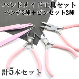 【明日からSALE開催！全商品ポイント10倍！】ハンドメイド工具セット ペンチ3種 ピンセット2種 精密 ピンセット 直 ストレート 曲がり 先曲がり 手芸 つまみ細工 ハンドメイド アクセサリー