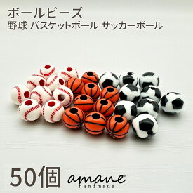 【全商品ポイント10倍＆ご愛顧デー！先行セール開催中】ボールビーズ 50個 12mm 穴あり 野球 サッカー バスケ 部活 クラブ 応援 大会 お守り 手作り ハンドメイド クラフト パーツ アクセサリー 材料 卒業 記念 プレゼント