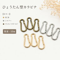 【本日20時〜お買い物マラソン始まる！】ひょうたん型 カラビナ 10個 大容量 ゴールド シルバー アンティ…