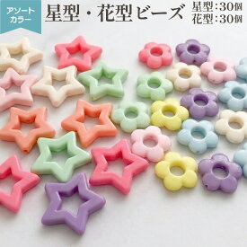 【まもなく終了！ポイント5倍！アフターSALE中！】ビーズ 花 星 フラワー スター アクリルビーズ パステル カラフル 通し穴付き 10個 アクセサリーパーツ ハンドメイド パラコード ストラップ キーホルダー チャーム ブレスレット ネックレス 手芸 デコパーツ