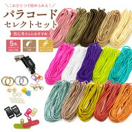 【本日限定全品 P10倍！5の日！SALE開催中！】パラコード スターターキット 初心者 セット ハンドメイド …