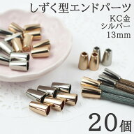 【最大60％OFF★買えば買うほどお得★SS開催中】エンドパーツ 端末金具 KC金 シルバー 20個 留め具 メタ…