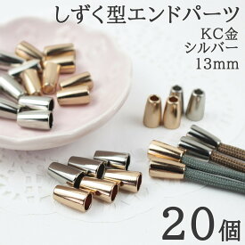 【明日はポイント10倍！お買い物マラソン開催中！】エンドパーツ 端末金具 KC金 シルバー 20個 留め具 メタルパーツ スマホショルダー パーツ 材料 パラコードクラフト DIY ハンドメイド 手芸 手作り