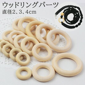 【送料無料で土日祝も毎日発送！まとめ買いがお得です！】ウッドリング 木製パーツ 3サイズから選べる 丸型 スマホショルダー パーツ 材料 パラコードクラフト マクラメ マクラメロープ DIY ハンドメイド 手芸 手作り