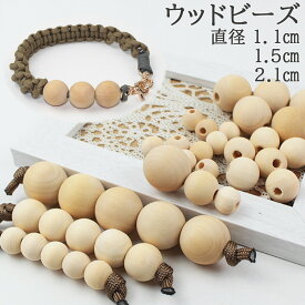 【送料無料で土日祝も毎日発送！まとめ買いがお得です！】ウッドビーズ 木製パーツ 3サイズから選べる 丸型 スマホショルダー パーツ 材料 パラコードクラフト マクラメ マクラメロープ DIY ハンドメイド 手芸 手作り