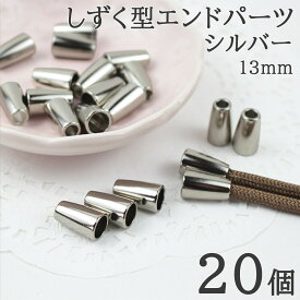 【送料無料で土日祝も毎日発送！まとめ買いがお得です！】エンドパーツ 端末金具 KC金 シルバー 20個 留め具 メタルパーツ スマホショルダー パーツ 材料 パラコードクラフト DIY ハンドメイド 手芸 手作り