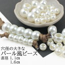 【店内10％OFF＆P最大22倍!15日まで限定!】パール風ビーズ 穴の大きなタイプ 2サイズから選べる パール 真珠 ビーズ スマホショルダー パーツ 材料 パラコードクラフト マクラメ マクラメロープ DIY ハンドメイド 手芸 手作り