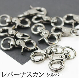 【送料無料で土日祝も毎日発送！まとめ買いがお得です！】レバーナスカン ナスカン キーホルダー金具 キーリング KC金 シルバー 10個 接続金具 バッグ 材料 ハンドメイドパーツ パラコードクラフト マクラメ マクラメロープ スマホショルダー DIY ハンドメイド 手芸 手作り
