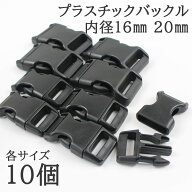 【本日20時〜お買い物マラソン始まる！】プラスチック バックル ワンタッチ ブラック 内径16mm 20mm ブレ…