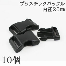 【店内10％OFF＆P最大22倍!15日まで限定!】プラスチック バックル ワンタッチ ブラック 内径16mm 20mm ブレスレット キーホルダー セット マットカラー 10個 パラコード マクラメ 差し込み サイドリリースバックル 部品 ハンドメイド 手芸 アクセサリーパーツ