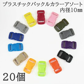【店内10％OFF＆P最大22倍!15日まで限定!】プラスチック バックル ワンタッチ カラーアソート 内径11mm ブレスレット キーホルダー 艶消し セット 20個 カラフル パラコードクラフト マクラメ サイドリリースバックル ハンドメイド アクセサリーパーツ