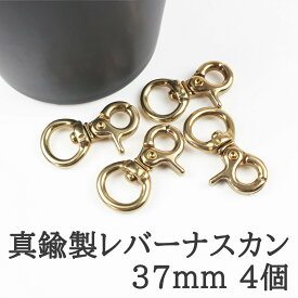 【お買い物マラソン開催中★お得なクーポンいっぱい！】真鍮製 レバーナスカン ナスカン キーホルダー金具 キーリング KC金 ゴールド 37mm 4個 接続金具 バッグ 材料 ハンドメイドパーツ パラコードクラフト マクラメ マクラメロープ DIY ハンドメイド