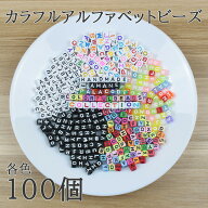 【SSラスト！本日限定★全商品P10倍＋パラP5倍】アルファベットビーズ 6mm 100個 アクリルビーズ パラコ…