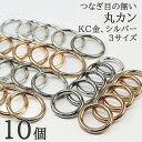 【マラソン限定P10倍！まとめ買いでGET！】つなぎ目無し 丸カン リング マルカン キーホルダー金具 キーリング KC金 シルバー 10個 接続金具 バッグ 材料 ハンドメイドパーツ パラコードクラフト マクラメ スマホショルダー DIY ハンドメイド 手芸