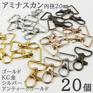 【最大60％OFF★買えば買うほどお得★SS開催中】アミナスカン ナスカン 内径20mm キーホルダー金具 キー…