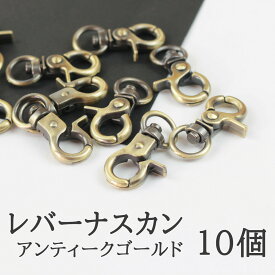 【店内10％OFF＆P最大22倍!15日まで限定!】アンティークゴールド レバー式ナスカン 回転カン付き 合金製 10個セット キーホルダー ストラップ ハンドメイド アクセサリーパーツ 材料 パーツパーツ 小物作り DIYアクセサリー