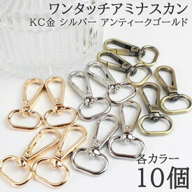 【店内10％OFF＆P最大22倍!15日まで限定!】ワンタッチアミナスカン 10個セット 高級感あるキーホルダーパーツ スマホショルダー バッグチャーム パラコードクラフトにも対応 アクセサリー制作 ハンドメイド用パーツ