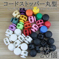 【最大60％OFF★買えば買うほどお得★SS開催中】コードストッパー 2つ穴 直径17mm スプリング内蔵 紐止め…