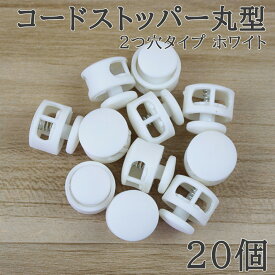 【明日はポイント10倍！お買い物マラソン開催中！】コードストッパー 2つ穴 直径17mm スプリング内蔵 紐止め 軽量プラスチック製 ハンドメイド 手芸用品 バッグ リュック 紐調整 ネックストラップ 巾着 パーカー ブラック ホワイト カラーアソート