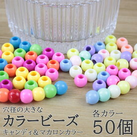 【ポイント最大10倍!本日さらにP2倍!イーグルス勝利】カラービーズ 穴径4mm パラコード対応 ハンドメイド アクセサリーパーツ 鮮やかキャンディーカラー マカロンカラー 選べる2色 50個セット