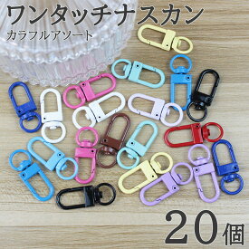 【買い忘れ注意！お買い物マラソンはまもなく終了♪】ワンタッチナスカン カラフルアソート 20個 パラコード マクラメ レジン キーホルダー ハンドメイド カラフル金具パーツ