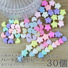 【送料無料で土日祝も毎日発送！まとめ買いがお得です！】カラービーズ 大穴径 30個セット ハート型 星型 マカロンカラー スケルトンカラー 選べる2カラー2タイプ パラコード マクラメ レジン キーホルダー ハンドメイドアクセサリーパーツ
