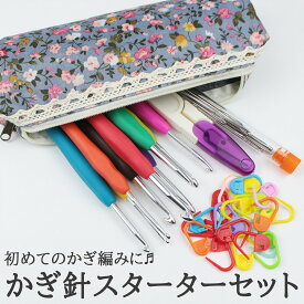 【送料無料で土日祝も毎日発送！まとめ買いがお得です！】かぎ針スターターセット 初心者向け 手に優しいグリップ 収納ポーチ付き 編み針9本 段数マーカー20個 とじ針9本 糸切りハサミ付き 編み物セット