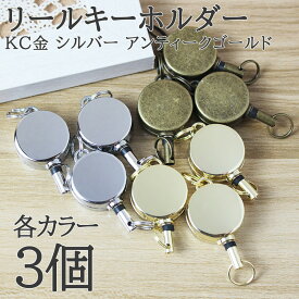 【買い回りポイント最大10倍キャンペーン開催中！】自動巻取り リールキーホルダー 選べる3色 KC金 シルバー アンティークゴールド 3個セット 高級感あるデザイン 丈夫で長持ち キー 小物 収納に最適 ハンドメイド デコレーションにも