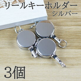 【お買い得！アフターSALE開催中！】自動巻取り リールキーホルダー 選べる3色 KC金 シルバー アンティークゴールド 3個セット 高級感あるデザイン 丈夫で長持ち キー 小物 収納に最適 ハンドメイド デコレーションにも