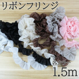 【本日限定全商品ポイント10倍！さらにパラコード10％オフ】シフォンフリンジリボン 選べる6色 1.5m ハンドメイド用装飾 パラコードクラフト マクラメ スマホショルダー タッセル シュシュ バッグチャームにも