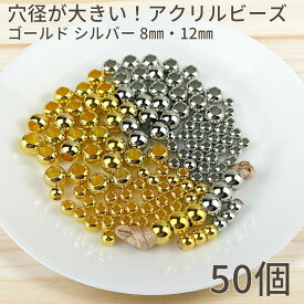 【すぐ使えるクーポン有まとめ買いがお得！】アクリルビーズ ゴールド シルバー 大穴 8mm 12mm 50個 パラコード対応 ハンドメイド 材料 DIY スマホショルダー ストラップ リード 首輪 ハーネス 作成用 手芸初心者にもおすすめ