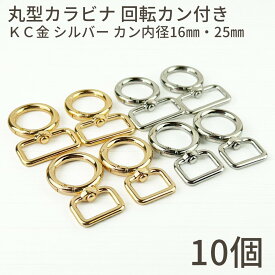 【送料無料で土日祝も毎日発送！まとめ買いがお得です！】丸型 カラビナ 回転カン付き シルバー KC金 10個セット ハンドメイド 金具 キーホルダー バッグチャーム パラコード ストラップ DIY パーツ スマホショルダー ペットリード 材料