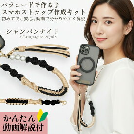 【 本日限定！ポイント10倍！＋0がつく日！】スマホストラップ 作成 手芸キット パラコード 初心者 大人 子供 入門 セット 選べるカラー 6種 動画解説 説明書付き キット 手芸 用品 手首 用 ホルダー パール ハンドストラップ ハンドメイド プレゼント ギフト
