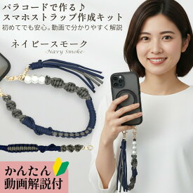 【送料無料で土日祝も毎日発送！まとめ買いがお得です！】スマホストラップ 作成 手芸キット パラコード 初心者 大人 子供 入門 セット 選べるカラー 6種 動画解説 説明書付き キット 手芸 用品 手首 用 ホルダー パール ハンドストラップ ハンドメイド プレゼント ギフト