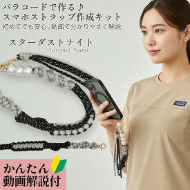 【見逃せない！アフターSALE！クーポン発行中！】スマホストラップ 作成 手芸キット パラコード 初心者 大人 子供 入門 セット 選べるカラー 6種 動画解説 説明書付き キット 手芸 用品 手首 用 ホルダー パール ハンドストラップ ハンドメイド プレゼント ギフト