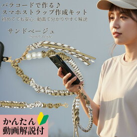 【本日限定10時〜パラコードポイント10倍ご愛顧感謝デー】スマホストラップ 作成 手芸キット パラコード 初心者 大人 子供 入門 セット 選べるカラー 6種 動画解説 説明書付き キット 手芸 用品 手首 用 ホルダー パール ハンドストラップ ハンドメイド プレゼント ギフト