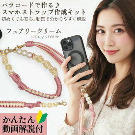 【15日まで限定！全商品ポイント5倍！超ポイントアップ祭】スマホストラップ 作成 手芸キット パラコード 初心者 大人 子供 入門 セット 選べるカラー 6種 動画解説 説明書付き キット 手芸 用品 手首 用 ホルダー パール ハンドストラップ ハンドメイド プレゼント ギフト