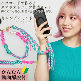 【明日はポイント10倍！お買い物マラソン開催中！】スマホストラップ 作成 手芸キット パラコード 初心者 大人 子供 入門 セット 選べるカラー 6種 動画解説 説明書付き キット 手芸 用品 手首 用 ホルダー パール ハンドストラップ ハンドメイド プレゼント ギフト