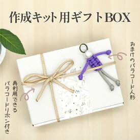 【買い忘れ注意！お買い物マラソンはまもなく終了♪】パラコードで作るスマホストラップ作成キット専用のギフトBOX 再利用できるパラコード製リボンとおまけの人形付き プレゼントや贈り物にぴったりなラッピング済みBOXでハンドメイドの楽しさをそのまま贈れます