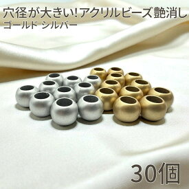 【すぐ使えるクーポン有まとめ買いがお得！】アクリル ビーズ 艶消しゴールド シルバー 14mm 30個 スマホ ショルダー パーツ マクラメ パラコード 手芸 材料 ハンドメイド DIY アクセント チャーム メタリック