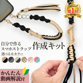 【送料無料で土日祝も毎日発送！まとめ買いがお得です！】スマホストラップ 作成 手芸キット パラコード 初心者 大人 子供 入門 セット 選べるカラー 6種 動画解説 説明書付き キット 手芸 用品 手首 用 ホルダー パール ハンドストラップ ハンドメイド プレゼント ギフト