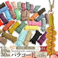 【 まもなく終了期間限定P5倍！本日5の付日！セール開催中】パラコード 4mm 7芯 新色 50カラー くすみカ…