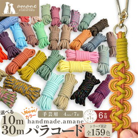【明日はポイント10倍！お買い物マラソン開催中！】パラコード 4mm 7芯 新色 50カラー くすみカラー パステルカラー パラシュートコード テントロープ ガイドロープ 手芸 ハンドメイド ブレスレット 犬 リード ガイロープ キャンプ用品 ひも アウトドア ミリタリー