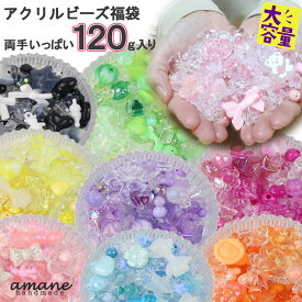 【買い回りポイント最大10倍キャンペーン開催中！】アクリル ビーズ 福袋 キッズ用 120g パーツ 子供 アクセサリー アクリルビーズ 工作 手芸 プレゼント ハンドメイド アソート ネックレス リング ブレスレット パーツ アクセサリパーツ 安い 卸 問屋 セット