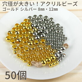 【買い回りポイント最大10倍キャンペーン開催中！】アクリルビーズ ゴールド シルバー 大穴 8mm 12mm 50個 パラコード対応 ハンドメイド 材料 DIY スマホショルダー ストラップ リード 首輪 ハーネス 作成用 手芸初心者にもおすすめ