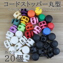 【 本日限定！ポイント10倍！＋0がつく日！】コードストッパー 2つ穴 直径17mm スプリング内蔵 紐止め 軽量プラスチッ…