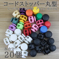 【20日限定！ポイント10倍】クーポンGET！セール中】コードストッパー 2つ穴 直径17mm スプリング内蔵 紐…