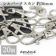 【本日！ポイント5倍！アフターSALE開催中！】ナスカン シルバー 20個 約36×16mm 留め具 キーリング キ…