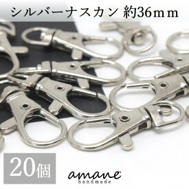 【買い回りポイント最大10倍キャンペーン開催中！】ナスカン シルバー 20個 約36×16mm 留め具 キーリング キーホルダーパーツ 部品 ハンドメイド 接続金具 アクセサリーパーツ ハンドメイドパーツ