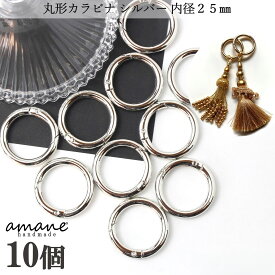 【買い回りポイント最大10倍キャンペーン開催中！】丸型 カラビナ ナスカン 金具 キーリング かわいい フック ラウンド 推し 部品 ハンドメイド 接続金具 アクセサリーパーツ 安い 卸 問屋 セット